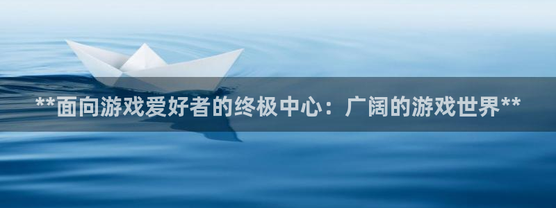 蓝狮科技股票：**面向游戏爱好者的终极中心：广阔的游戏世界**
