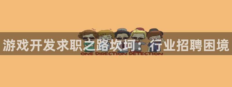 蓝狮品牌策划团队介绍：游戏开发求职之路坎坷：行业招聘困境