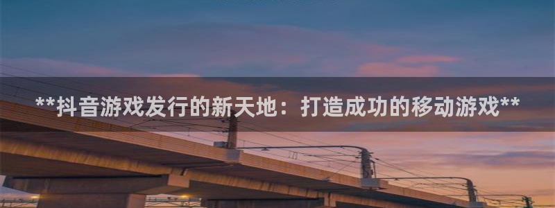 蓝狮子签约作家：**抖音游戏发行的新天地：打造成功的移动游戏**