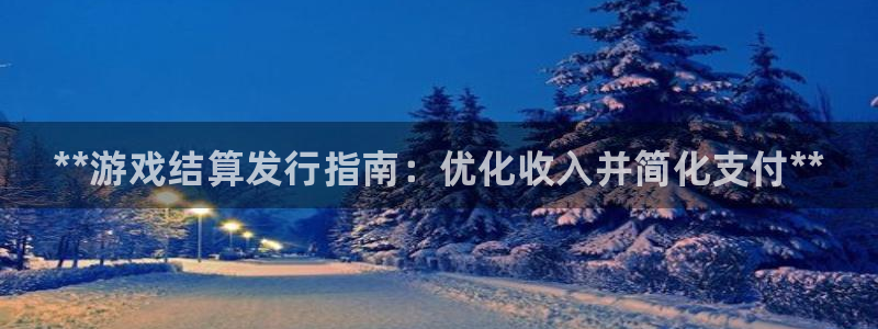 蓝狮红酒怎么样：**游戏结算发行指南：优化收入并简化支付**