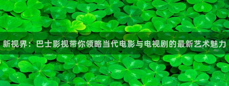 熊猫影视在线观看入口：新视界：巴士影视带你领略当代电影与电视剧的最新艺术魅力