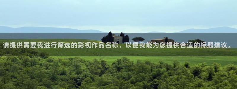 熊猫电影在线：请提供需要我进行筛选的影视作品名称，以便我能为您提供合适的标题建议。