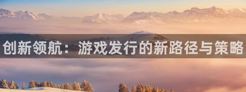 蓝狮子财经丛书有哪些：创新领航：游戏发行的新路径与策略