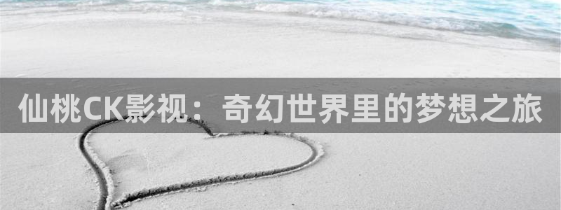 熊猫的价格：仙桃CK影视：奇幻世界里的梦想之旅